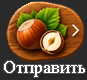 Отправить